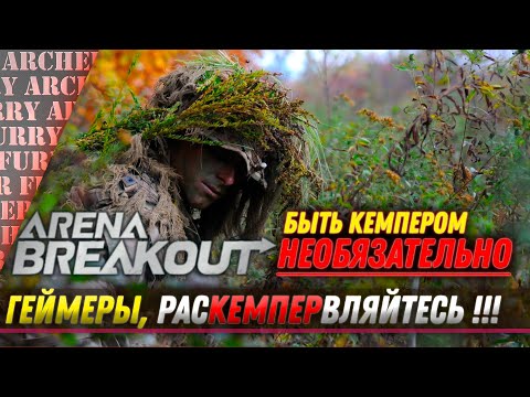 Видео: КЕМПЕРИТЬ НЕОБЯЗАТЕЛЬНО - Arena Breakout Infinite