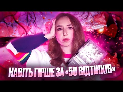 Видео: ДРУГА СПРОБА ПЕРА Е.Л. ДЖЕЙМС 👙: чому такі романи досі популярні? | Огляд на роман «Містер»