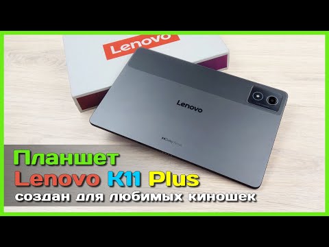 Видео: 📦 Новый планшет Lenovo K11 Plus 📺 - Хороший вариант для видеоконтента