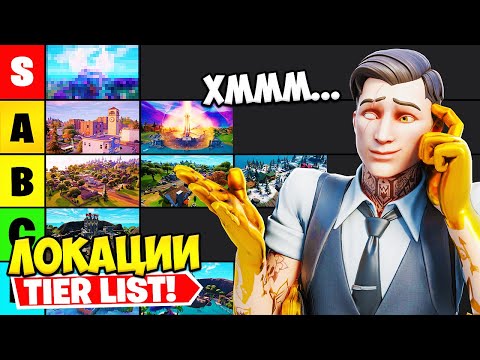 Видео: ОЦЕНЯВАМ ВСИЧКИ FORTNITE CHAPTER 3 ЛОКАЦИИ! (Tier List)
