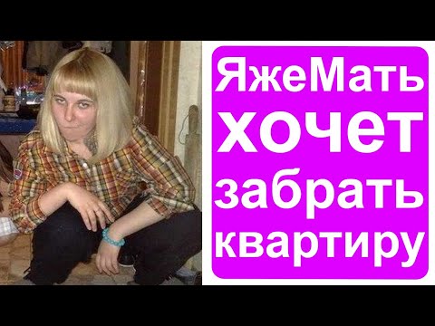 Видео: Яжемать хочет забрать нашу квартиру бесплатно!