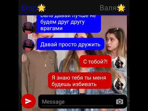 Видео: переписка Егора и вали 🥰 король школы 3серия
