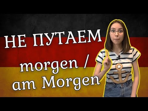 Видео: Разница между немецкими словами morgen и am Morgen. Как запомнить немецкие слова? Уровень А1-А2.