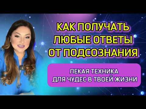 Видео: Как установить связь с подсознанием и получать ответы на важные вопросы🧬 #подсознание #саморазвитие