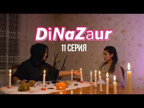 Видео: Күйеүің жас қызға барып жүр | DiNaZaur | 11 серия