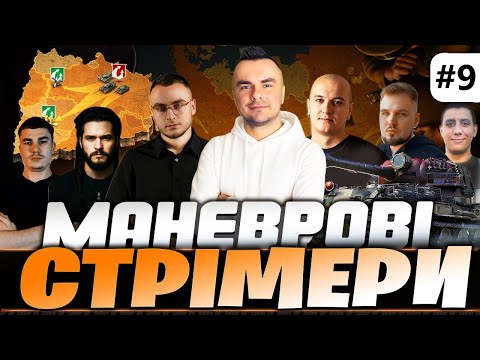 Видео: #wot МАНЕВРИ - День 9 ● Рота «УКР ВОІНа» 💙💛 #saxonwot #танки #worldoftanks