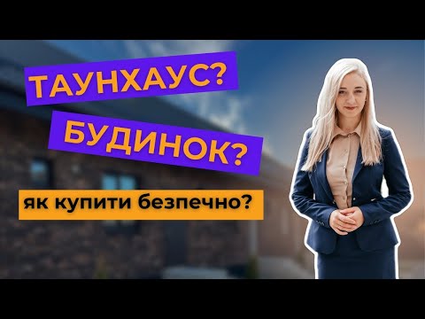 Видео: Таунхаус / будинок на замовлення. Юридичні поради для інвестора.  Розбір КМ у Київській області.