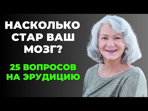 Видео: НАСКОЛЬКО СТАР ВАШ МОЗГ? ТЕСТ НА ЭРУДИЦИЮ #33 #эрудиция #викторина #тестнаэрудицию