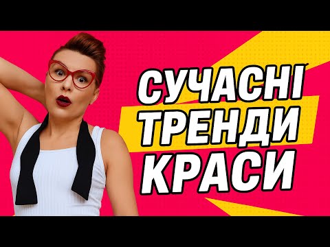 Видео: Вєста Гунченко | Сучасні тренди краси | Stand-UP