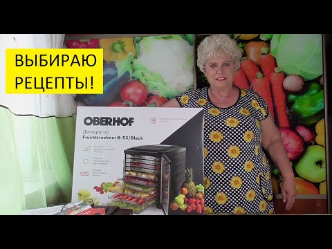 Видео: Почему я выбрала дегидратор Oberhof Fruchttrockner В-53?