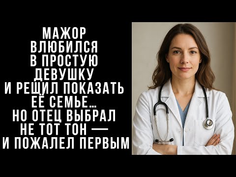 Видео: МАЖОР влюбился в простую девушку и решил показать её семье… Но отец выбрал не тот тон — и пожалел...