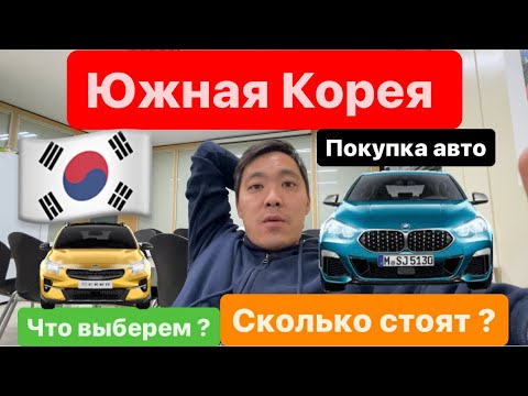 Видео: Корея❗️ Покупка Авто в кредит! Сколько стоят машины в Корее?