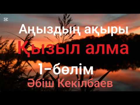 Видео: Әбіш Кекілбаев.Аңыздың ақыры.Қызыл алма.1-бөлім