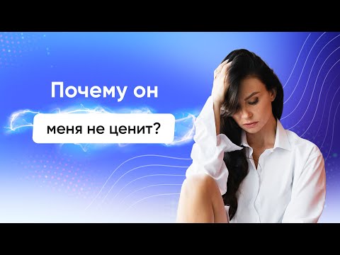 Видео: Почему он меня не ценит? - Светлана Керимова