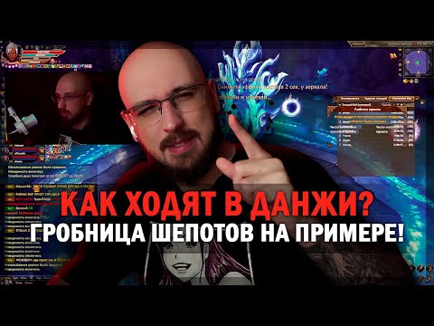 Видео: КАК СЕЙЧАС ХОДЯТ В ДАНЖИ В PERFECT WORLD? ГРОБНИЦА ШЕПОТОВ НА ПРИМЕРЕ!
