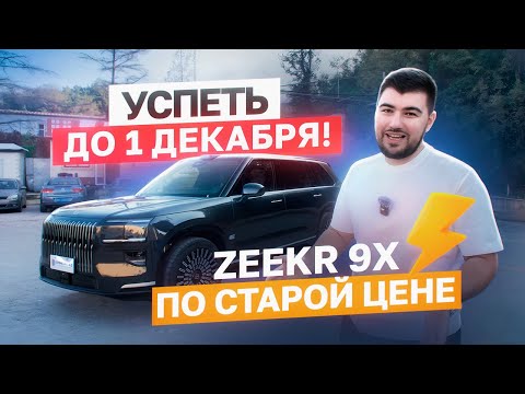 Видео: ZEEKR 9X MAX — успеем ли привезти до 1 декабря? Мини-обзор и детали комплектации ⚡