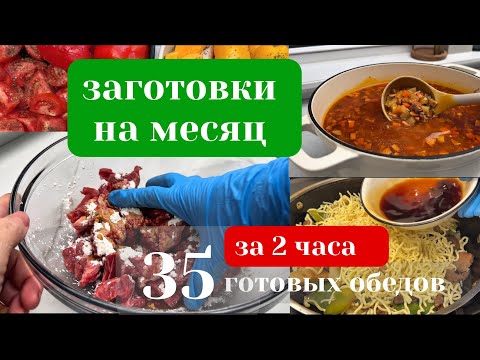 Видео: Как Приготовить Еду на месяц за несколько часов #заготовки #полуфабрикаты