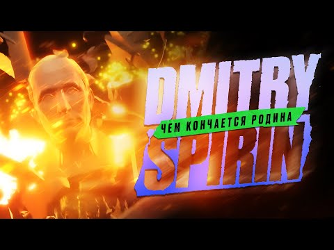 Видео: Dmitry Spirin – Чем кончается родина I Lyric video (2024)