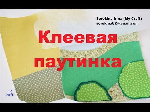 Видео: Использование клеевой паутинки