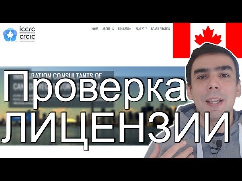 Видео: Как проверить лицензию канадского иммиграционного консультанта?