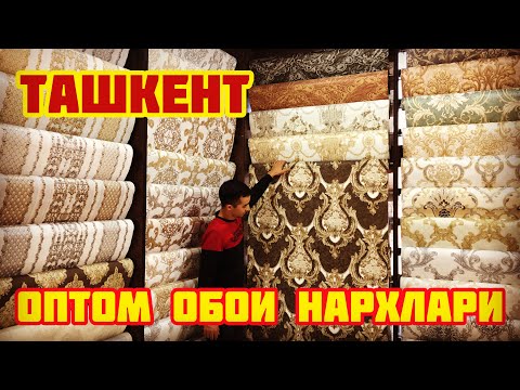 Видео: ТАШКЕНТ ОБОИ НАРХЛАРИ 2020 | TOSHKENT OBOY NARXLARI 2020