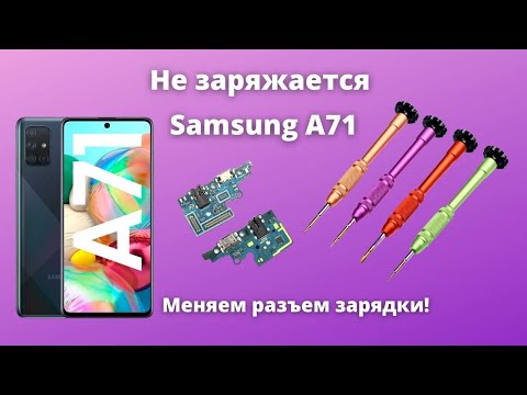 Видео: Не заряжается Galaxy A71. Как разобрать Samsung A71. Меняем разъем зарядки Samsung.  Samsung a71