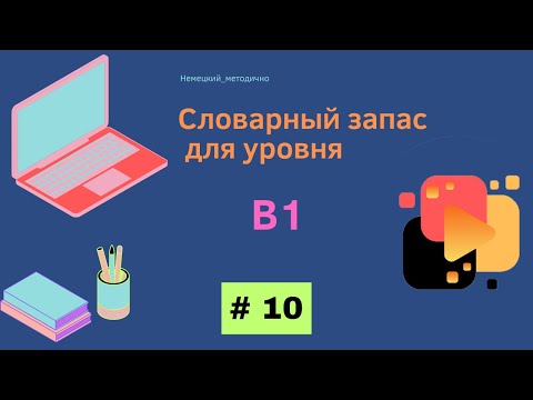 Видео: Словарный запас В1 - 100 слов, часть 10.
