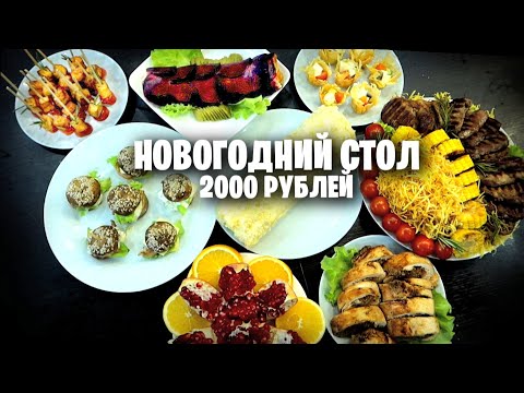 Видео: Шикарный Новогодний стол 2000 РУБЛЕЙ 🎄🐂 Сытный стол на ГОД БЫКА 2021