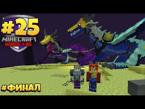 Видео: Я УМЕР, КОНЕЦ ИГРЫ! БИТВА НА ДРАКОНАХ! ХАРДКОРНОЕ СРЕДНЕВЕКОВЬЕ #25 | Хардкорное Майнкрафт Выживание