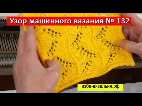 Видео: Ажурный узор  №132 ручной деккеровки без перфокарт и ажурной каретки на вязальной машине Silver