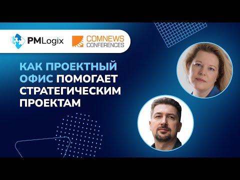 Видео: Как проектный офис помогает стратегическим проектам? #pmlogix #управлениепроектами #pmo