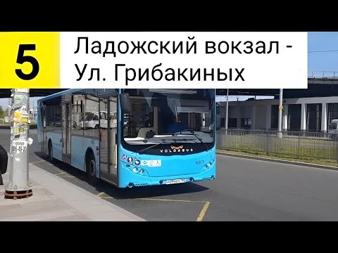 Видео: Автобус 5. Ладожский вокзал - Ул. Грибакиных