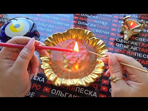 Видео: ❗🔥ТОТ КТО ТЕБЯ ОБЕРЕГАЕТ🙏 ХОЧЕТ ПРЕДУПРЕДИТЬ💯 ... Гадание на свече🔥