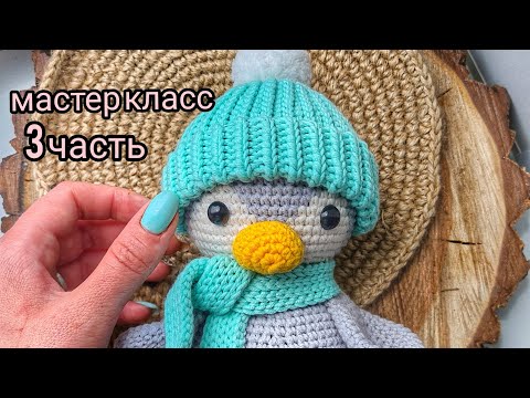 Видео: Мастер класс пингвин крючком\3 часть