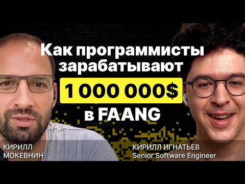 Видео: Какие программисты зарабатывают 1 000 000$ в FAANG? / Кирилл Игнатьев / #10