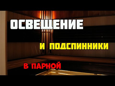 Видео: Отделка парной | Освещение в парной и подспинники