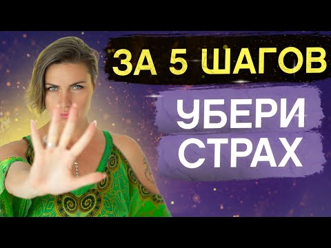 Видео: Как преодолеть страх и сомнения в себе ЗА 5 МИНУТ? Действенная практика