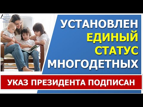 Видео: ⚡Установлен ЕДИНЫЙ статус многодетной семьи на ВСЕЙ территории РФ⚡