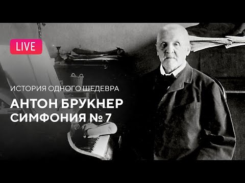Видео: LIVE: История одного шедевра. Антон Брукнер — Симфония № 7 || "The story of a masterpiece"