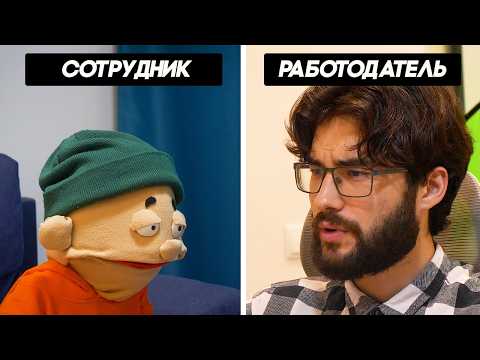 Видео: Собеседование на работу