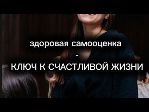 Видео: здоровая самооценка - ключ к счастливой жизни.