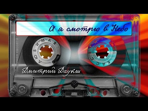 Видео: Дмитрий Даукш - А я смотрю в небо