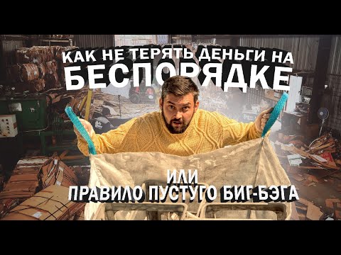 Видео: Как не терять деньги на беспорядке, или правило пустого биг-бэга.