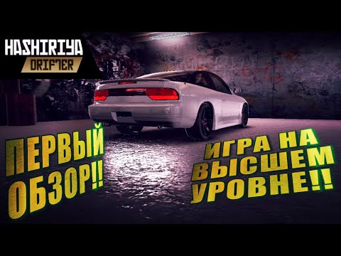 Видео: ОДНА ИЗ ЛУЧШИХ ДРИФТ ИГР?!? ОБЗОР ИГРЫ! [Hashiriya Drifter]