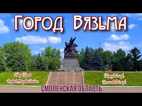 Видео: Вязьма. Ул. Ленина, парки и сквер. 25.06.2022