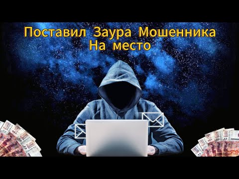 Видео: У мошенника Заура не получилось - Поставил на место Цыган