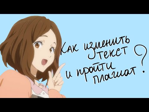 Видео: Как изменить текст и пройти плагиат – 7 секретов