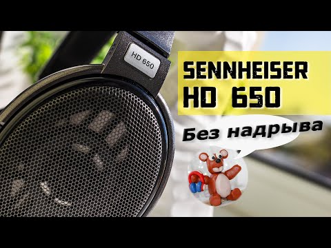 Видео: Sennheiser HD 650 обзор наушников