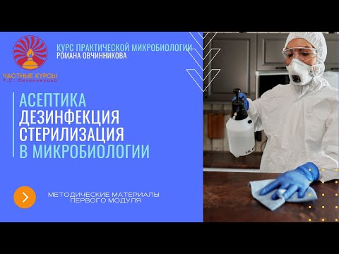 Видео: Асептика и дезинфекция в микробиологии (запись вебинара 2022)