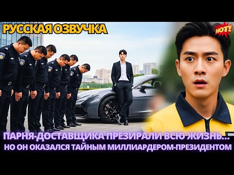 Видео: Парня-доставщика презирали всю жизнь… но он оказался тайным миллиардером-президентом #дорама